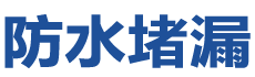 辽阳防水补漏公司